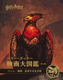 ハリー・ポッター映画大図鑑 第5巻[本/雑誌] / ジョディ・レベンソン/著 松岡佑子/日本語版監修 宮川未葉/訳