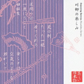 川柳の楽しみ[CD] / 山本圭、春風亭小柳枝