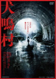 犬鳴村[DVD] / 邦画