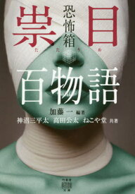 祟目百物語[本/雑誌] (竹書房怪談文庫 HO-446 恐怖箱) (文庫) / 加藤一/編著 神沼三平太/共著 高田公太/共著 ねこや堂/共著 加藤一/総合監修