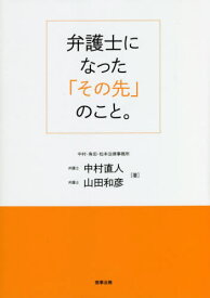 弁護士になった「その先」のこと。[本/雑誌] / 中村直人/著 山田和彦/著