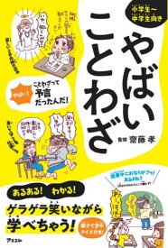 やばいことわざ 小学生～中学生向き[本/雑誌] / 齋藤孝/監修 カツヤマケイコ/イラスト