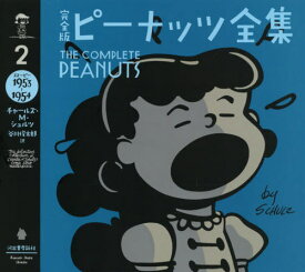 完全版ピーナッツ全集 2 / 原タイトル:The Complete Peanuts[本/雑誌] / チャールズ・M・シュルツ/著 谷川俊太郎/訳