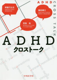 ADHDクロストーク[本/雑誌] / 齊藤万比古/著 飯田順三/著 宮島祐/著