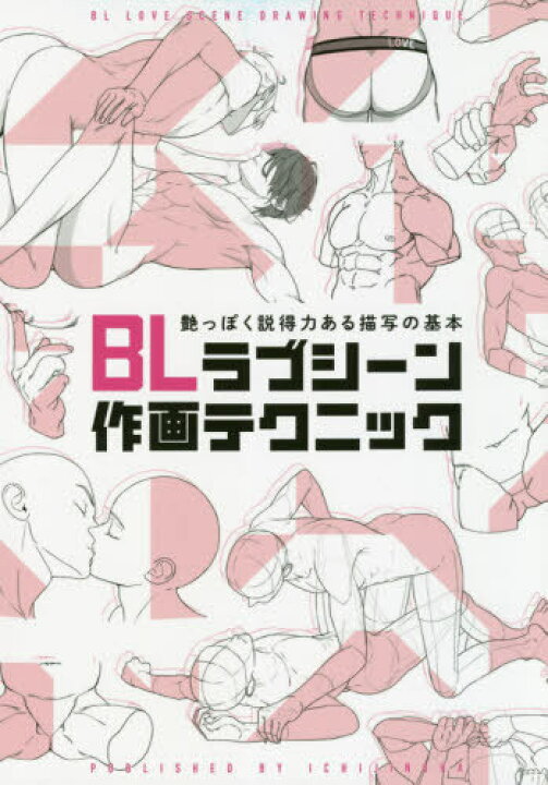 楽天市場 Blラブシーン作画テクニック 艶っぽく説得力ある描写の基本 本 雑誌 単行本 ムック 有栖サリ イラスト エイチ イラスト 仁神ユキタカ イラスト 端倉ジル イラスト やん イラスト ネオウィング 楽天市場店