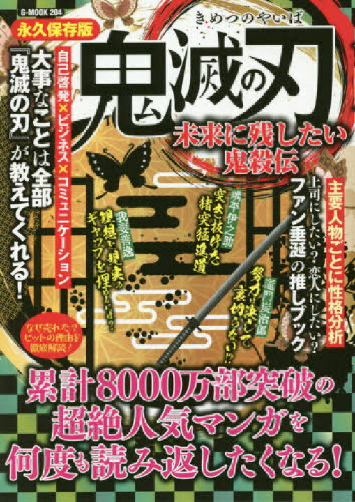 楽天市場 書籍のメール便同梱は2冊まで 鬼滅の刃 未来に残したい鬼殺伝 本 雑誌 G Mook コミック考察研究会 著 ネオウィング 楽天市場店