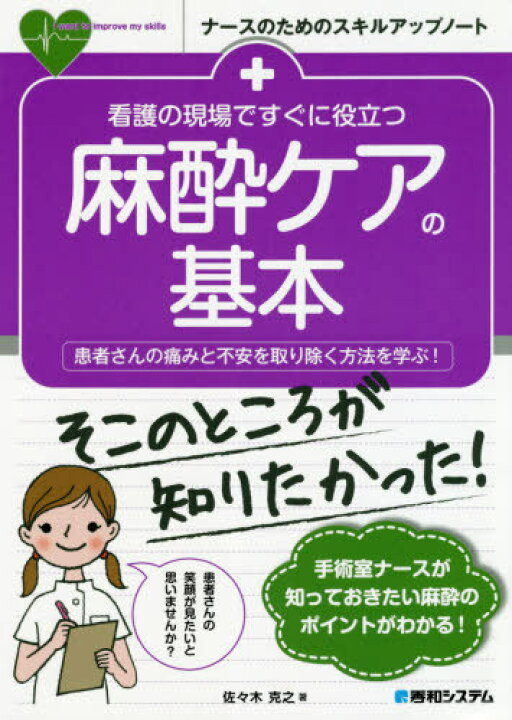 楽天市場 書籍のメール便同梱は2冊まで 看護の現場ですぐに役立つ麻酔ケアの基本 患者さんの痛みと不安を取り除く方法を学ぶ 本 雑誌 ナースのためのスキルアップノート 佐々木克之 著 ネオウィング 楽天市場店