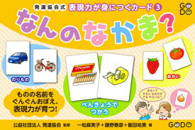 なんのなかま?[本/雑誌] (発達協会式表現力が身につくカード) / 発達協会/監修 一松麻実子/著 藤野泰彦/著 飯田祐美/著