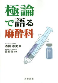 楽天市場 極論で語る麻酔科 本 雑誌 コミック の通販 楽天市場 極論で語る麻酔科 本 雑誌 コミック の通販