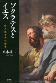 ソクラテスとイエス 隣人愛と神の論理[本/雑誌] / 八木雄二/著