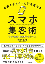 お客さまをグッと引き寄せるスマホ集客術 ひとり起業・副業がうまくいく![本/雑誌] / 鈴木夏香/著