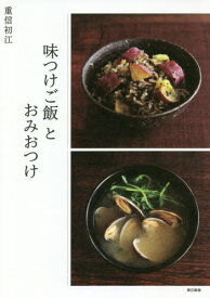 味つけご飯とおみおつけ[本/雑誌] / 重信初江/著