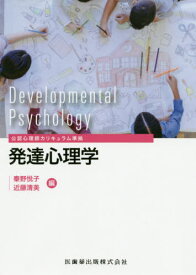 発達心理学[本/雑誌] (公認心理師カリキュラム準拠) / 秦野悦子/編 近藤清美/編 田中康雄/〔ほか〕執筆