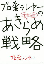 プロ奢ラレヤーのあきらめ戦略 お金に困らず、ラクに、豊かに生きるには[本/雑誌] / プロ奢ラレヤー/著