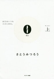 0 上[本/雑誌] / さとうみつろう/著