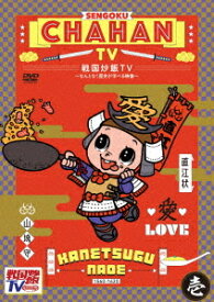 戦国炒飯TV ～なんとなく歴史が学べる映像～[DVD] ＜壱＞ / バラエティ