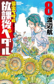 「弱虫ペダル」公式アンソロジー 放課後ペダル[本/雑誌] 8 (少年チャンピオン・コミックス) (コミックス) / 渡辺航/原作 プリンセス編集部/編