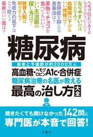 糖尿病 糖尿病治療の名医が教える最高の治し方大全 高血糖・ヘモグロビンA1c・合併症 患者と予備群が約2000万人[本/雑誌] / 文響社