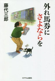 外れ馬券にさよならを[本/雑誌] / 藤代三郎/著