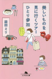 美しいものを見に行くツアーひとり参加[本/雑誌] (幻冬舎文庫) / 益田ミリ/〔著〕