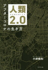 人類2.0 アフターコロナの生き方[本/雑誌] / 小林慎和/著