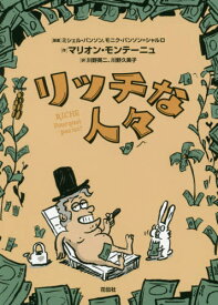 リッチな人々 / 原タイトル:Riche pourquoi pas toi?[本/雑誌] / ミシェル・パンソン/原案 モニク・パンソン=シャルロ/原案 マリオン・モンテーニュ/作 川野英二/訳 川野久美子/訳