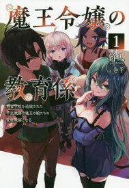 魔王令嬢の教育係 勇者学院を追放された平民教師は魔王の娘たちの家庭教師となる[本/雑誌] 1 (Saga Forest) / 新人/著