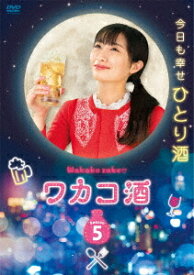 ワカコ酒 Season5[DVD] DVD-BOX / TVドラマ