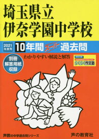 埼玉県立伊奈学園中学校 10年間スーパー[本/雑誌] (’21 中学受験 424) / 声の教育社