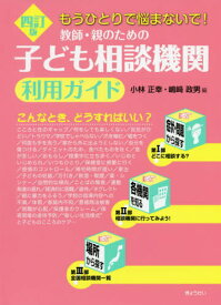 教師・親のための子ども相談機関利用ガイド もうひとりで悩まないで![本/雑誌] / 小林正幸/編 嶋崎政男/編