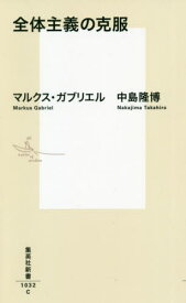 全体主義の克服[本/雑誌] (集英社新書) / マルクス・ガブリエル/著 中島隆博/著