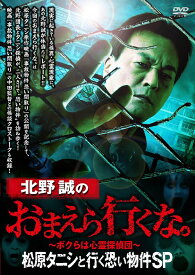 北野誠のおまえら行くな。[DVD] 松原タニシと行く恐い物件SP / ドキュメンタリー