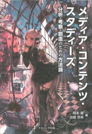 メディア・コンテンツ・スタディーズ[本/雑誌] / 岡本健/編 田島悠来/編