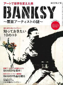 BANKSY～覆面アーティストの謎～[本/雑誌] (サンエイムック) / 三栄