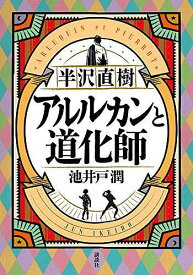 半沢直樹 アルルカンと道化師[本/雑誌] (単行本・ムック) / 池井戸潤/著