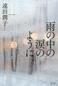 雨の中の涙のように[本/雑誌] / 遠田潤子/著