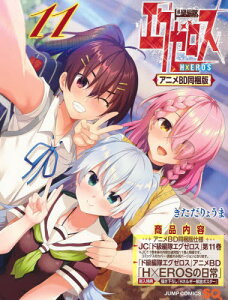 ド級編隊エグゼロス[本/雑誌] 11 アニメBD同梱版 (ジャンプコミックス) (コミックス) / きただりょうま/著
