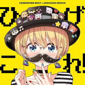 「ひげこれ!」HIGE DRIVER BEST in KADOKAWA ANISON[CD] / オムニバス