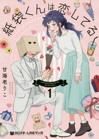 紙袋くんは恋してる[本/雑誌] 1 (クロフネコミックス クロフネ×LINEマンガシリーズ) (コミックス) / 甘海老りこ/著