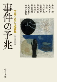 事件の予兆 文芸ミステリ短篇集[本/雑誌] (中公文庫) / 井上靖/〔ほか著〕 中央公論新社/編