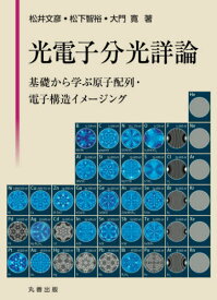 光電子分光詳論 基礎から学ぶ原子配列・電子構造イメージング[本/雑誌] / 松井文彦/著 松下智裕/著 大門寛/著