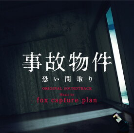 映画「事故物件 恐い間取り」オリジナル・サウンドトラック[CD] / サントラ (音楽: fox capture plan)