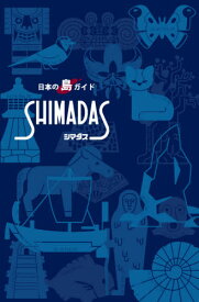 日本の島ガイド SHIMADAS 新版[本/雑誌] / 日本離島センター/編集