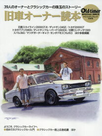 旧車オーナー読本[本/雑誌] (ヤエスメディアムック) / 八重洲出版
