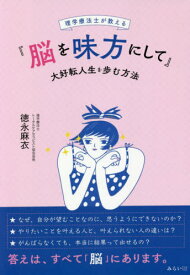 『脳を味方にして』大好転人生を歩む方法 理学療法士が教える[本/雑誌] / 徳永麻衣/著