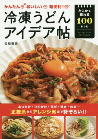 かんたんおいしい超便利!冷凍うどんアイデア帖 とにかく頼れる100レシピ[本/雑誌] / 伯母直美/〔著〕