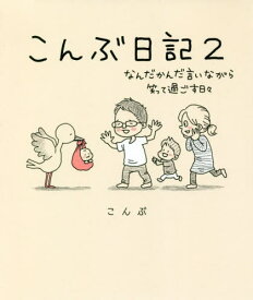 こんぶ日記 2[本/雑誌] / こんぶ/著