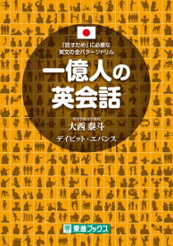 一億人の英会話 「話すため」に必要な英文の全パターンドリル[本/雑誌] (東進ブックス) / 大西泰斗/著 デイビット・エバンス/著