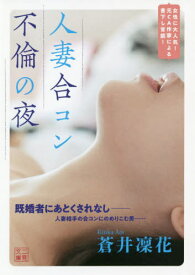 人妻合コン不倫の夜[本/雑誌] (二見文庫) / 蒼井凜花/著