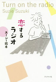 恋するラジオ[本/雑誌] / スージー鈴木/著